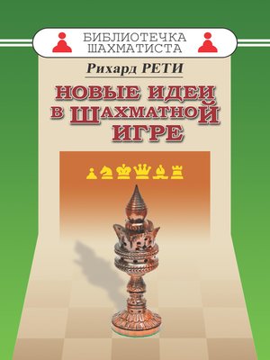 cover image of Новые идеи в шахматной игре